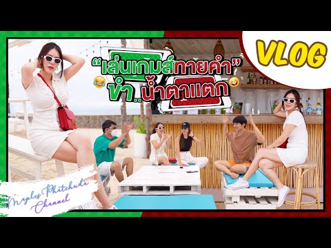 Vlog-|-เล่นเกมส์ทายคำ-ขำน้ำตาเ Vlog-|-เล่นเกมส์ทายคำ-ขำน้ำตาเ