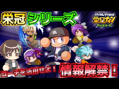 【新イベ来るぞ！】新環境に備えて準備をしよう！【栄冠クロス】【栄冠ナインクロスロード】【パワプロ】