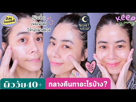 อัพเดทSkincareRoutineผิววัย