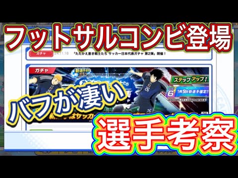 たたかえドリームチーム第1,174話　アジアバフが凄い‼︎フットサルコンビ選手考察。