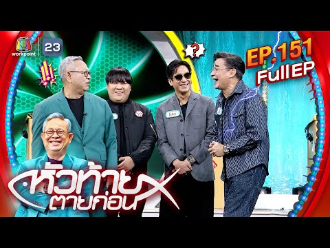 หัวท้ายตายก่อน|EP.151|16ธ