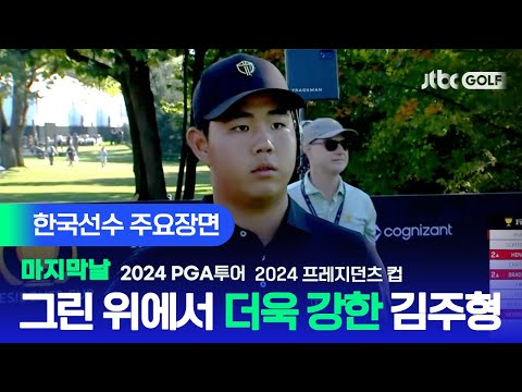 [PGA투어] 위기를 기회로 바꾼 김주형의 마법같은 플레이! 한국선수 주요장면ㅣ2024 프레지던츠 컵 마지막날