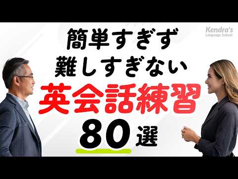 簡単すぎず、難しすぎない英会話練習80選