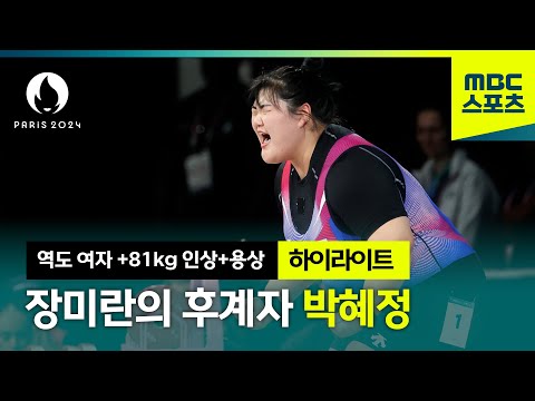 포스트 장미란 박혜정! 한국신기록 세우며 은메달 [파리올림픽 역도 여자 +81kg 인상+용상]