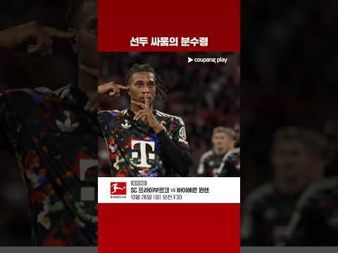 첫 패배 프라이부르크 vs 선두 탈환 뮌헨! 물러설 수 없는 맞대결! | 쿠팡플레이