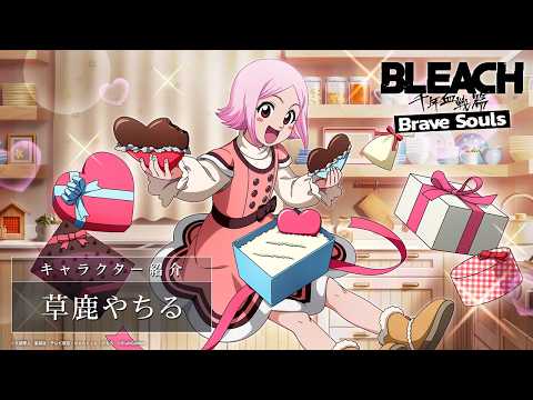 【ブレソル/BLEACH】草鹿やちる【バレンタインローレルガチャ―ピュア―】