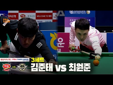 3세트 하림(김준태) vs 에스와이(최원준)[웰컴저축은행 PBA 팀리그 25-26 4R]