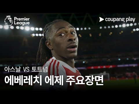 [프리미어리그] 12R 아스날 vs 토트넘 에베레치 에제 주요장면