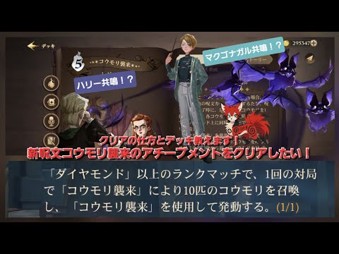 新呪文コウモリ襲来のアチーブメントクリアの仕方教えます！ハリーとマクゴナガルのデッキで簡単クリア！？『ハリー・ポッター魔法の覚醒』