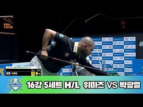 위마즈vs박광열 16강 5세트 HL[NH농협카드 PBA 챔피언십 23-24]