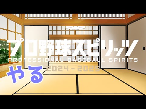 【プロ野球スピリッツ2024-2025】オンラインメンテ中なんですけど