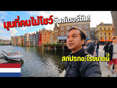 🇳🇱[EUROPE4]ประเทศที่ผู้คนมีค