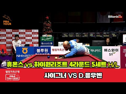 5세트 HL 휴온스(사이그너) vs 하이원 리조트(D.응우옌)[웰컴저축은행 PBA 팀리그 2023-2024] 4라운드