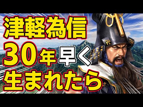 【信長の野望 新生 PK】もし津軽為信が３０年早く生まれて津軽を統一していたらどうなる！？　ＡＩ観戦【ゆっくり実況】