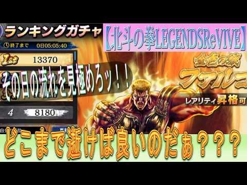 【北斗の拳LEGENDSReVIVE】ランキングガチャ最終日ッ！どこまで逝けばイィのか？？その日の『流れ』を見極めろッ！！！