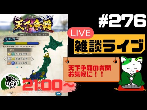 【信長の野望出陣】天下争覇開催中！疑問等質問大歓迎！雑談ライブ配信＃276 初見さん大歓迎！