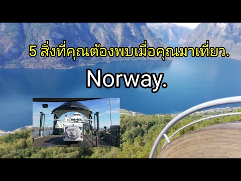 เที่ยวนอร์เวย์--คุณจะพบ-5-สิ่ง เที่ยวนอร์เวย์--คุณจะพบ-5-สิ่ง