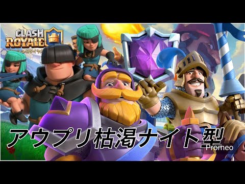 【クラロワ】アウプリ枯渇ナイト型で天界達成!今シーズンも序盤イキリ成功