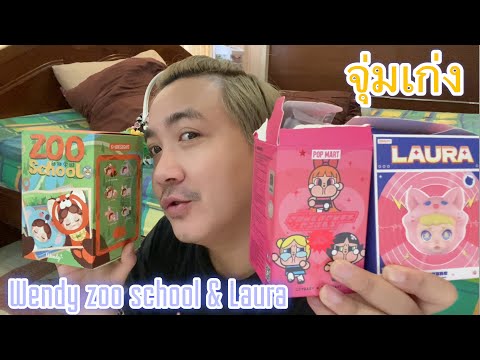 Wendyzooschool&Lauraจัดมา