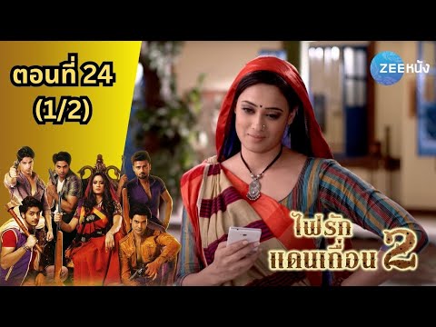 ไฟรักแดนเถื่อน2|EP.24(12)