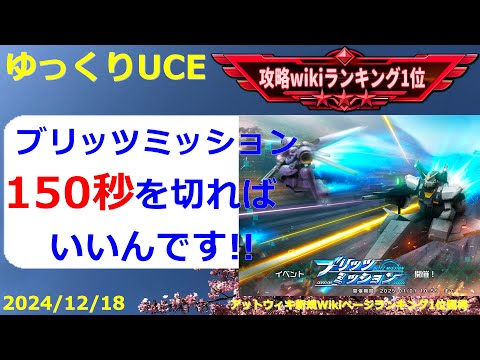 【ゆっくりUCE】ブリッツミッション！150秒切るための攻略！！ガンダムUCエンゲージ攻略