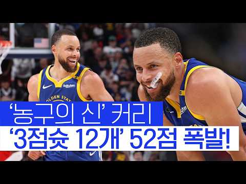 3점슛만 12개… 혼자서 52점 폭발 커리! 