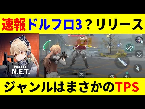 【ドルフロ2】速報/ドルフロの新作また出ます【#ProjectNET/ドールズフロントライン2：エクシリウム】