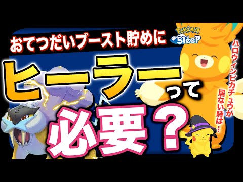 【きのみ編②】おてつだいブーストにヒーラーって入れた方が良いの？【ポケモンスリープ】【パーモット】【ハロウィンピカチュウ】
