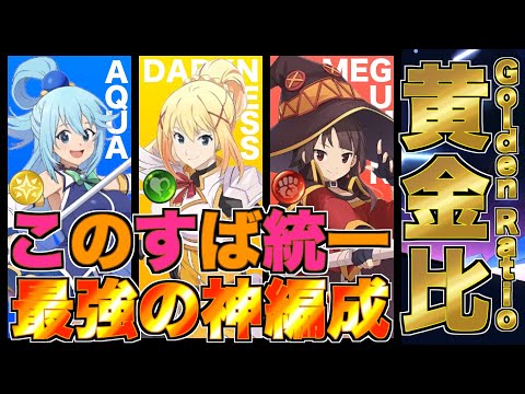 【グラクロ】このすばコラボキャラ統一編成が全編成対応の最強だったwwwww ／ 喧嘩祭り(上級)【七つの大罪】