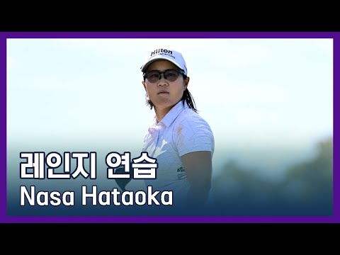 Nasa Hataoka | LPGA투어 선수 연습법