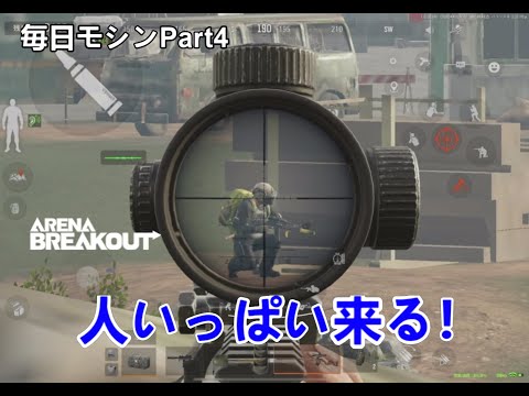 【Arena Breakout】多くの人が集まってきた。（毎日モシンPart4）【アリブレ】