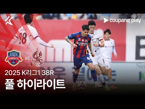 [2025 K리그1] 38R 수원FC vs 광주 풀 하이라이트