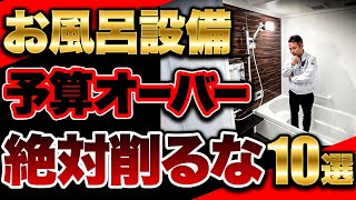 【知らずに損する】プロも失敗した!?お風呂の危険・後悔設備10選