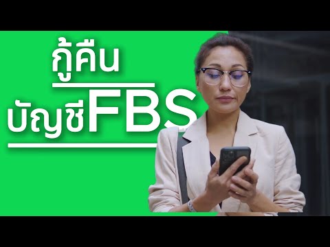 กู้คืนข้อมูลเทรดForexกับFBS