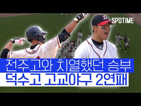 찬란했던 4월의 랜더스필드.. 덕수고, 이마트배 고교야구 2연패 달성