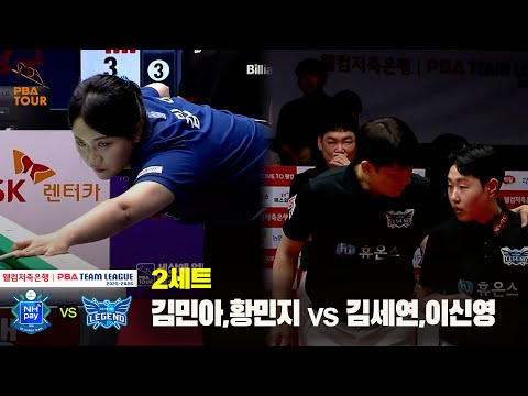 2세트 NH농협카드(김민아,황민지) vs 휴온스(김세연,이신영)[웰컴저축은행 PBA 팀리그 25-26 2R]