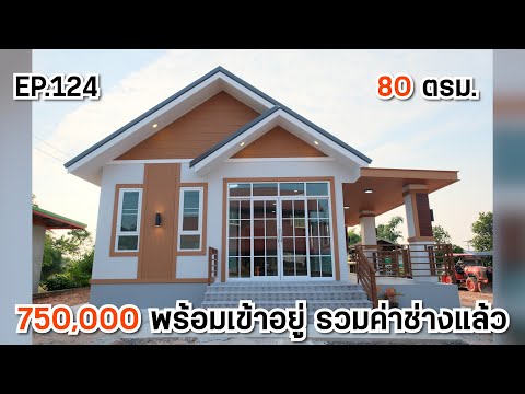 EP.124บ้านทรงจั่วในงบหลักแสน