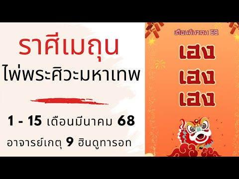 เกตุ ๙ ฮินดู ทารอท พยากรณ์ ไพ่พระศิวะมหาเทพราศีเมถุนเดือนมีนาคม68มั่งคั่งร่ำรวยโชคดีอาจ