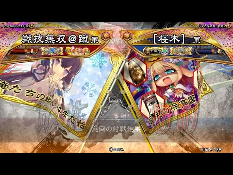 三国志大戦 頂上対決【2025/09/13】戦技無双＠蹴 VS ［桜木］