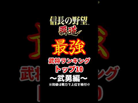 【信長の野望 覇道】戦国最強武将ランキング～武勇編～ #Shorts
