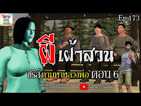 ผีเฝ้าสวน[ซีรีส์ตามหาหลวงพ่อ