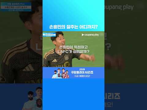 뮐러의 밴쿠버를 상대로 손흥민의 득점은 터질까? l 손흥민이 득점하고 LAFC가 이길까? | 7월 5주 차 승부예측 Pick