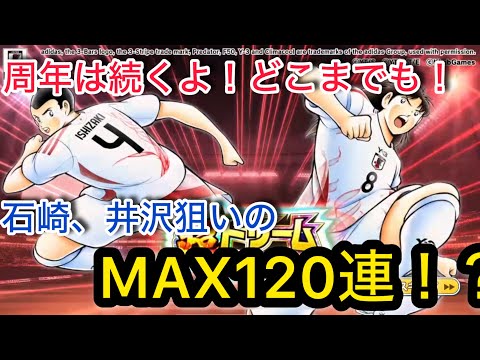キャプテン翼たたかえドリームチーム vol.151 周年は続くよ！どこまでも！石崎、井沢狙いのMAX120連！？