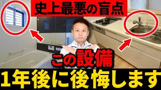 【注文住宅】プロも後悔した！新築で起こりやすい気づきにくい失敗10選！