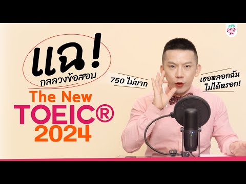 รีวิวข้อสอบTOEIC2024หมดเปลื