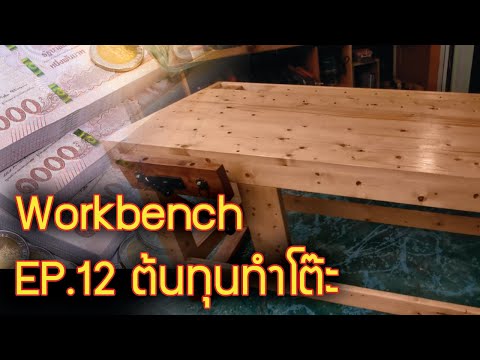 EP.12-โต๊ะ-Workbench-1ตัว-ใช้ท EP.12-โต๊ะ-Workbench-1ตัว-ใช้ท