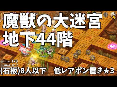 【モンスター娘TD】魔獣の大迷宮44階 8人以下 低レア配布ポン置き 【モン娘TD】