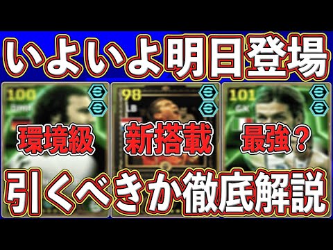 【前日解説】『環境MF』は引くべき⁇いよいよ明日登場する新エピックガチャ‼︎ 能力＆引くべきか徹底解説します‼︎【eFootball2025】【イーフト2025】