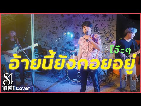 SL MUSIC อ้ายนี้ยังกอยอยู่เบื๊อกBueakSLmusiccover