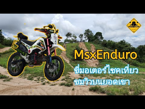 Msxวิบาก,ขี่มอไซค์เที่ยวขึ้นชม Msxวิบาก,ขี่มอไซค์เที่ยวขึ้นชม